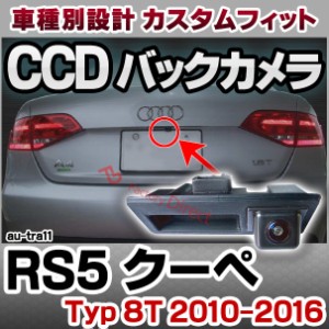 rc-autra11 RS5 クーペ (Typ 8T 2010-2016 H22-H28) AUDI アウディ 車種別設計CCD バックカメラキット トランクノブ交換タイプ( リアカメ