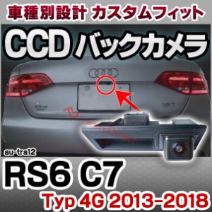 rc-autra12 RS6 C7 (Typ 4G 2013-2018 H25-H30 ※オールロードクアトロ含む) AUDI アウディ 車種別設計CCD バックカメラキット トランク