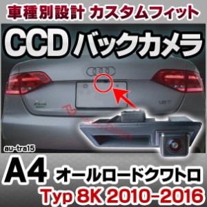 rc-autra15 A4 allroad quattro オールロードクワトロ (Typ 8K 2010-2016 H22-H28) AUDI アウディ 車種別設計CCD バックカメラキット ト