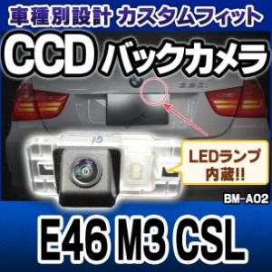 rc-bm-as02 M3シリーズE46(M3 CSL 2003以降) SONY CCD バックカメラ BMW 純正ナンバー灯交換タイプ(バックカメラ 自動車 用品 BMW カーア