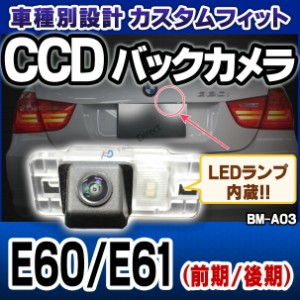 rc-bm-as03 5シリーズE60 E61(前期 後期LCI) SONY CCD バックカメラ BMW 純正ナンバー灯交換タイプ(バックカメラ 自動車 用品 BMW カーア