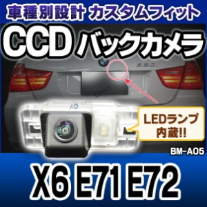 rc-bm-as05 XシリーズX6 E71 E72 SONY CCD バックカメラ BMW 純正ナンバー灯交換タイプ(バックカメラ 自動車 用品 BMW カーアクセサリー 