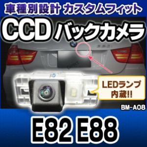 rc-bm-as08 1シリーズE82 E88 SONY CCD バックカメラ BMW 純正ナンバー灯交換タイプ(バックカメラ 自動車 用品 BMW カーアクセサリー 車