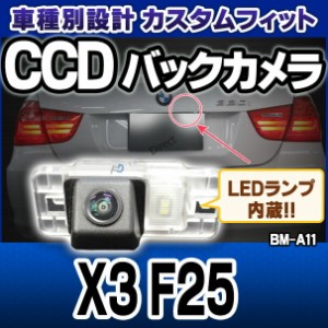 rc-bm-as11 XシリーズX3 F25 SONY CCD バックカメラ BMW 純正ナンバー灯交換タイプ(バックカメラ 自動車 用品 BMW カーアクセサリー 車用