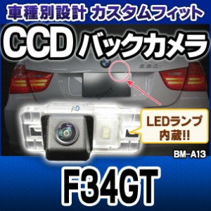 rc-bm-as13 3シリーズF34GTグランツーリスモ SONY CCD バックカメラ BMW 純正ナンバー灯交換タイプ(バックカメラ 自動車 用品 BMW カーア