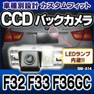 rc-bm-as14 4シリーズF32 F33 F36GC SONY CCD バックカメラ BMW 純正ナンバー灯交換タイプ(バックカメラ 自動車 用品 BMW カーアクセサリ