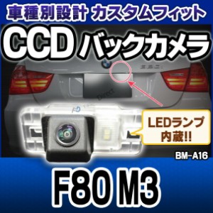 rc-bm-as16 M3シリーズ F80 M3 SONY CCD バックカメラ BMW 純正ナンバー灯交換タイプ(バックカメラ 自動車 用品 BMW カーアクセサリー 車