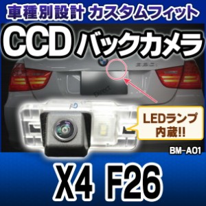 rc-bm-as18 Xシリーズ X4 F26 SONY CCD バックカメラ BMW 純正ナンバー灯交換タイプ(バックカメラ 自動車 用品 BMW カーアクセサリー 車