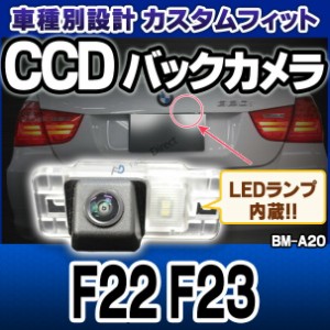 rc-bm-as20 2シリーズ F22 F23 SONY CCD バックカメラ BMW 純正ナンバー灯交換タイプ(バックカメラ 自動車 用品 BMW カーアクセサリー 車