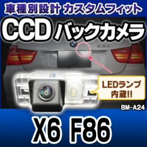 rc-bm-as24 Xシリーズ X6 F86 SONY CCD バックカメラ BMW 純正ナンバー灯交換タイプ(バックカメラ 自動車 用品 BMW カーアクセサリー 車