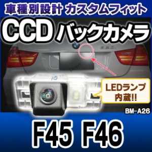 rc-bm-as26 2シリーズ F45 F46 SONY CCD バックカメラ BMW 純正ナンバー灯交換タイプ(バックカメラ 自動車 用品 BMW カーアクセサリー 車