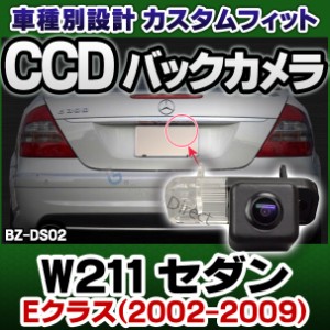 rc-bz-ds02 SONY CCD バックカメラ BENZ ベンツ Eクラス W211 セダン 2002-2009 9973 純正ナンバー灯交換タイプ (カスタム パーツ 車 ア
