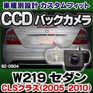 rc-bz-ds04 SONY CCD バックカメラ BENZ ベンツ CLSクラス W219 セダン 2005-2010 9973 純正ナンバー灯交換タイプ (バックカメラ 自動車 