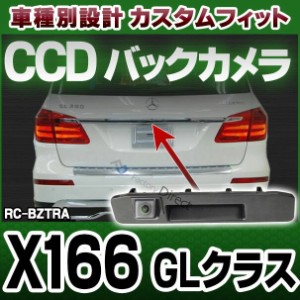 rc-bz-tras02 GLクラス X166 純正トランクノブ交換タイプ MercedesBenz・メルセデスベンツ車種別設計CCDバックカメラキット (バックカメ