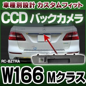 rc-bz-tras04 Mクラス W166 純正トランクノブ交換タイプ MercedesBenz・メルセデスベンツ車種別設計CCDバックカメラキット(バックカメラ 