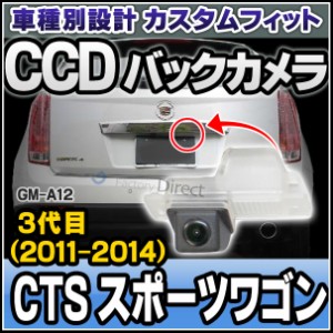 rc-gm-as12 SONY CCD バックカメラ CTSスポーツワゴン(3代目 2011-2014) キャデラック 純正ナンバー灯と交換タイプ 車種別リアカメラ (バ