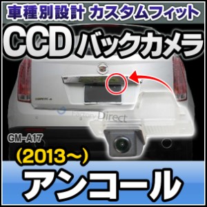 rc-gm-as17 SONY CCD バックカメラ Encore アンコール(2013以降) ビュイック 純正ナンバー灯と交換タイプ 車種別リアカメラ (バックカメ