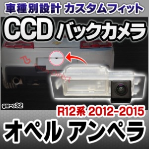 rc-gm-c32 Opel AMPERA オペル アンペラ (R12系 2012-2015 H24-H27) 車種別設計CCD バックカメラキット ナンバー灯交換タイプ(リアカメラ