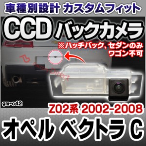 rc-gm-c42 Opel VECTRA-C オペル ベクトラ C (Z02系 2002-2008 H14-H20) ※ハッチバック、セダンのみ ワゴン不可 車種別設計CCD バックカ