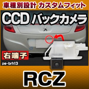 rc-pe-brh13 車種別設計 (右端子) CCD バックカメラ キット プジョー Peugeot RCZ ナンバー灯交換タイプ ( カスタム パーツ 車 カスタム