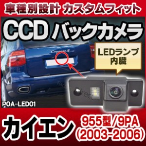 rc-po-as-led01 Cayenne カイエン(955型 9PA 2003-2006)ポルシェ車種別設計CCDバックカメラキット 純正ナンバー灯交換タイプ(VW バックカ