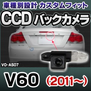 rc-vo-as07 SONY CCD バックカメラ VOLVO ボルボ V60 2011以降 9698 純正ナンバー灯交換タイプ(バックカメラ)(車用 車用品 カーグッズ カ