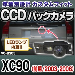 rc-vo-bs05 SONY CCD バックカメラ VOLVO ボルボ XC90 前期(2003-2006)純正ナンバー灯と交換タイプ 車種別リアカメラ(バックカメラ リア