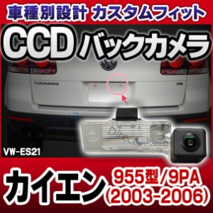 rc-vw-es21 SONY CCD バックカメラ Porsche ポルシェ Cayenne カイエン 955型 9PA 2003-2006 9944 純正ナンバー灯交換タイプ (バックカメ