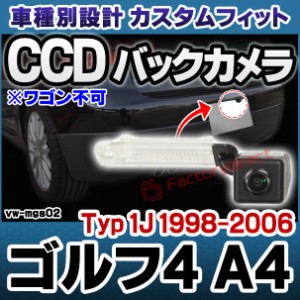 rc-vw-mgs02 SONY CCD バックカメラ Golf Mk4 ゴルフ4 A4 (Typ 1J 1998-2006 H10-H18 ※ワゴン不可) フォルクスワーゲン 純正ナンバー灯