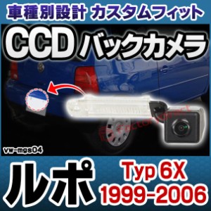 rc-vw-mgs04 SONY CCD バックカメラLupo ルポ (Typ 6X 1999-2006 H11-H18) フォルクスワーゲン 純正ナンバー灯交換タイプ(アウディ バッ