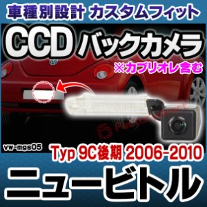 rc-vw-mgs05 SONY CCD バックカメラ New Beetle ニュービトル (Typ 9C後期 2006-2010 H18-H22 ※カブリオレ含む) フォルクスワーゲン 純