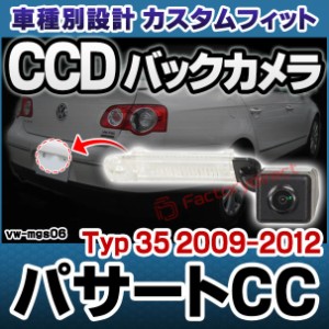 rc-vw-mgs06 SONY CCD バックカメラ Passart CC パサートCC (Typ 35 2009-2012 H21-H24) フォルクスワーゲン 純正ナンバー灯交換タイプ (