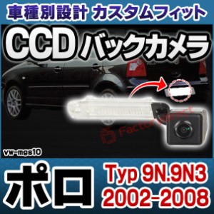 rc-vw-mgs10 SONY CCD バックカメラ Polo Mk4 ポロ (Typ 9N.9N3 2002-2008 H14-H20) フォルクスワーゲン 純正ナンバー灯交換タイプ (アウ