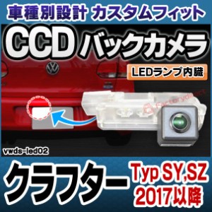 rc-vwds-led02 Crafter クラフター (Typ SY,SZ 2017以降 H29以降) VW フォルクスワーゲン車種別設計CCDバックカメラキット 純正ナンバー