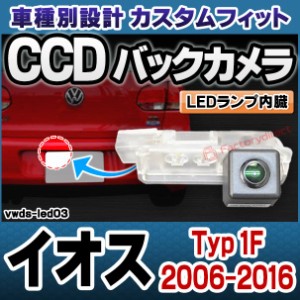 rc-vwds-led03 EOS イオス (Typ 1F 2006-2016 H18-H28) VW フォルクスワーゲン車種別設計CCDバックカメラキット 純正ナンバー灯交換タイ