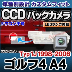 rc-vwds-led04 Golf Mk4 ゴルフ4 A4 (Typ 1J 1998-2006 H10-H18 ※ワゴン不可) VW フォルクスワーゲン車種別設計CCDバックカメラキット 