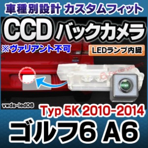 rc-vwds-led06 Golf Mk6 ゴルフ6 A6 (Typ 5K 2010-2014 H22-H26 ※ヴァリアント不可) VW フォルクスワーゲン車種別設計CCDバックカメラキ