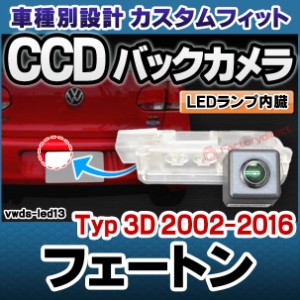 rc-vwds-led13 Phaeton フェートン (Typ 3D 2002-2016 H14-H28) VW フォルクスワーゲン車種別設計CCDバックカメラキット 純正ナンバー灯