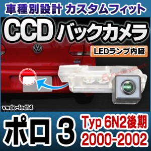 rc-vwds-led14 Polo Mark III ポロ 3 (Typ 6N2後期 2000-2002 H12-H14) VW フォルクスワーゲン車種別設計CCDバックカメラキット 純正ナン