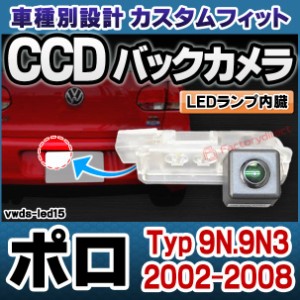 rc-vwds-led15 Polo Mk4 ポロ (Typ 9N.9N3 2002-2008 H14-H20) VW フォルクスワーゲン車種別設計CCDバックカメラキット 純正ナンバー灯交