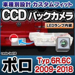 rc-vwds-led16 Polo MK5 ポロ (Typ 6R.6C 2009-2018 H21-H30) VW フォルクスワーゲン車種別設計CCDバックカメラキット 純正ナンバー灯交