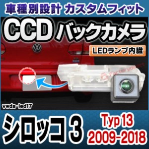 rc-vwds-led17 Scirocco III シロッコ 3 (Typ 13 2009-2018 H21-H30) VW フォルクスワーゲン車種別設計CCDバックカメラキット 純正ナンバ