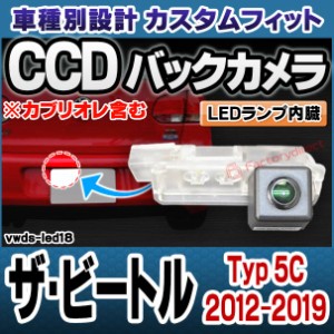 rc-vwds-led18 The Beetle ザ・ビートル (Typ 5C 2012-2019 H24-H31 ※カブリオレ含む) VW フォルクスワーゲン車種別設計CCDバックカメラ