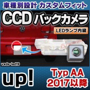 rc-vwds-led19 up! アップ (Typ AA 2017以降 H29以降) VW フォルクスワーゲン車種別設計CCDバックカメラキット 純正ナンバー灯交換タイプ