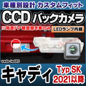 rc-vwds-led20 Caddy キャディ (Typ SK 2021以降 R03以降 ※背面ドア観音開き車のみ) VW フォルクスワーゲン車種別設計CCDバックカメラキ