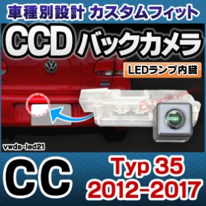 rc-vwds-led21 CC (Typ 35 2012-2017 H24-H29) VW フォルクスワーゲン車種別設計CCDバックカメラキット 純正ナンバー灯交換タイプ (バッ