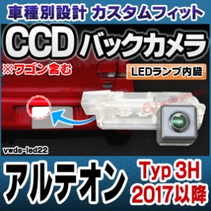 rc-vwds-led22 Arteon アルテオン (Typ 3H 2017以降 H29以降 ※ワゴン含む) VW フォルクスワーゲン車種別設計CCDバックカメラキット 純正