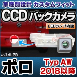 rc-vwds-led23 Polo MK6 ポロ (Typ AW 2018以降 H30以降) VW フォルクスワーゲン車種別設計CCDバックカメラキット 純正ナンバー灯交換タ