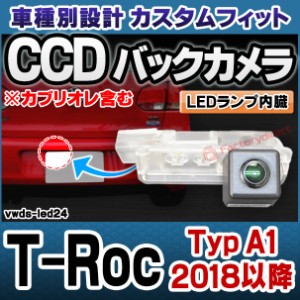 rc-vwds-led24 T-Roc (Typ A1 2018以降 H30以降 ※カブリオレ含む) VW フォルクスワーゲン車種別設計CCDバックカメラキット 純正ナンバー