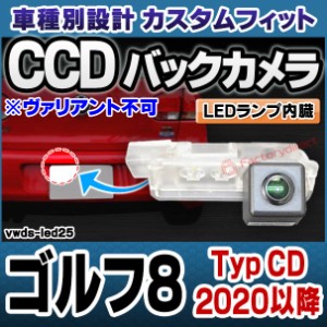 rc-vwds-led25 Golf Mk8 ゴルフ8 (Typ CD 2020以降 R02以降 ※ヴァリアント不可) VW フォルクスワーゲン車種別設計CCDバックカメラキット